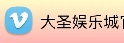 大圣娱乐城官网 Logo